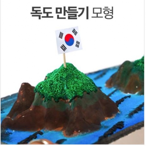 차이의 놀이 독도 모형 만들기 종이판