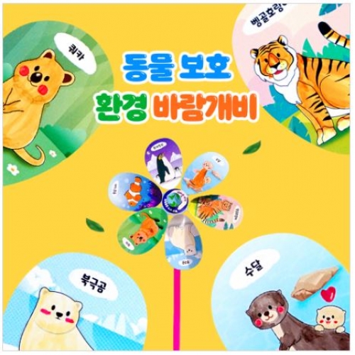 차이의 놀이 동물 보호 환경 바람개비