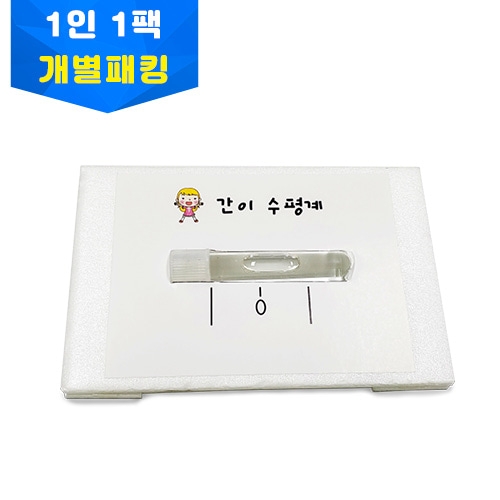 간이수평계만들기 개별키트 1인용키트