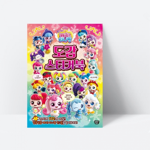알쏭달쏭 캐치 티니핑 도감 스티커북 스티커 놀이북_은하수