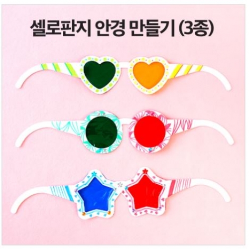 차이의 놀이 셀로판지 안경 놀이(하트 동그라미 별 종이 안경 3개 만들기)