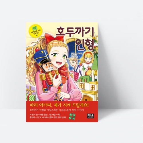 초등학생을 위한 세계 명작 호두까기 인형 모험 이야기 동화책 (컬러)_은하수