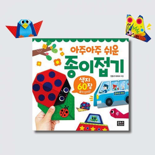 아주아주 쉬운 종이접기 자동차 동물 새 곤충 꽃 만들기 (색종이60장)_은하수