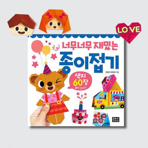 너무너무 재밌는 종이접기 동물 꽃다발 하트 만들기 (색종이60장)_은하수