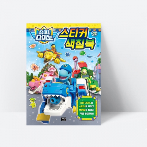슈퍼 다이노 스티커 색칠북 색칠놀이 스티커포함_은하수