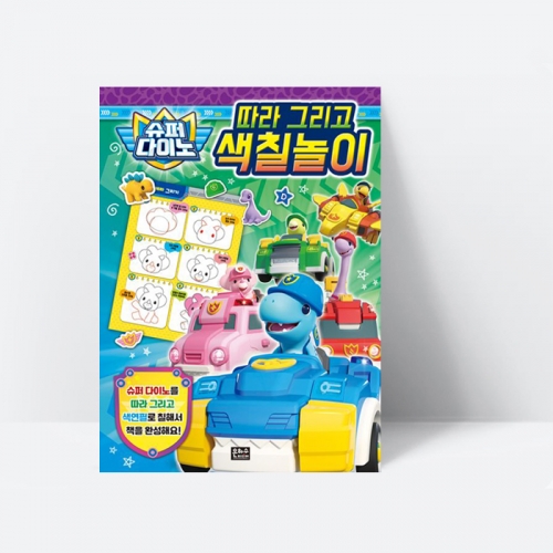 슈퍼 다이노 따라 그리고 색칠놀이 게임 스티커포함_은하수
