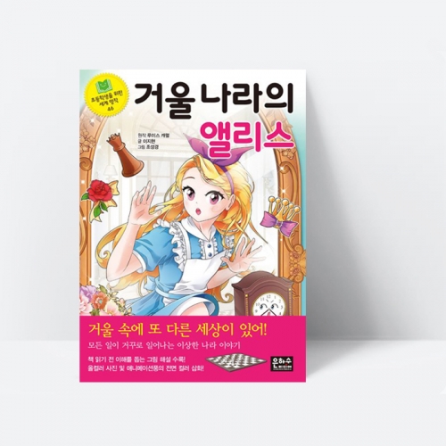 초등학생을 위한 세계 명작 거울 나라의 앨리스 모험 이야기 동화책_은하수