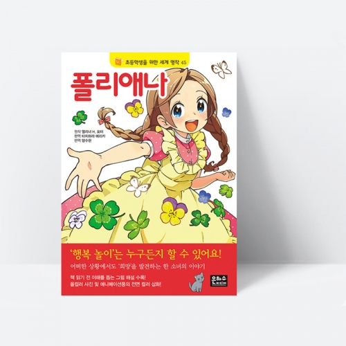 초등학생을 위한 세계 명작 폴리애나 희망 이야기 동화책 (컬러)_은하수