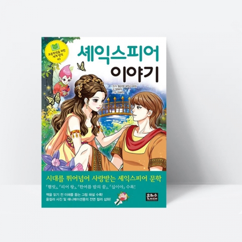 초등학생을 위한 세계 명작 셰익스피어 이야기 햄릿 리어왕 수록 (컬러)_은하수