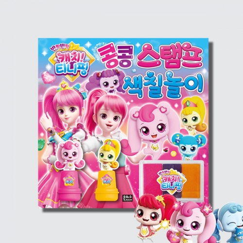 반짝반짝 캐치 티니핑 콩콩 스탬프 색칠놀이 (도장2종+잉크패드)_은하수