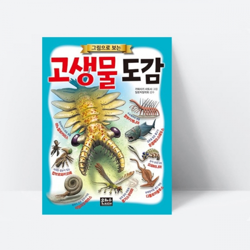 그림으로 보는 고생물 도감 학습 과학 생물 공룡 역사 (컬러)_은하수