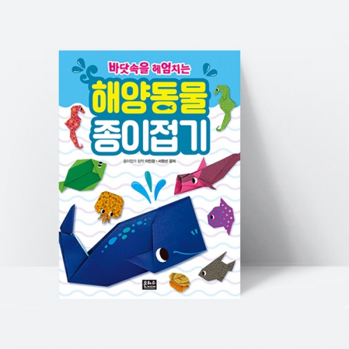바닷속을 헤엄치는 해양동물 종이접기 물고기 오징어 고래 만들기_은하수