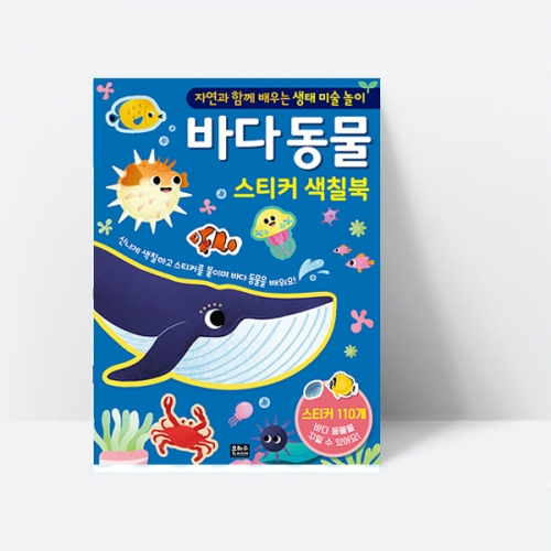 바다 동물 스티커 색칠북 자연과 함께 배우는 생태 미술 놀이_은하수