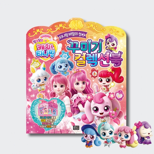 알쏭달쏭 캐치 티니핑 티니핑 비밀의 성2 꾸미기 컬렉션북 스티커북_은하수