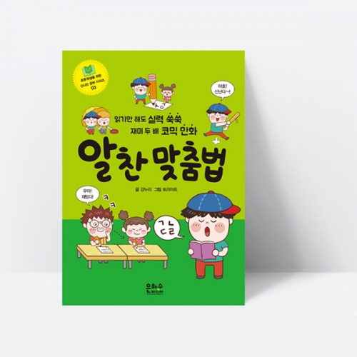 초등학생을 위한 신나는 공부 알찬 맞춤법 학습 만화책_은하수