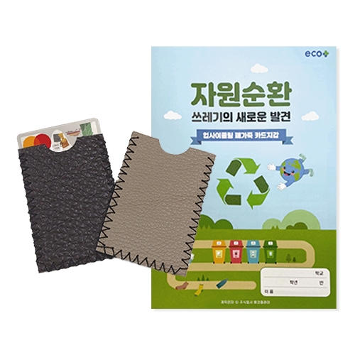 [에코플레이]업사이클링 폐가죽 카드지갑 만들기(수업자료제공)