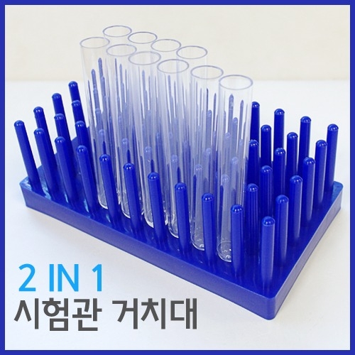 2in1 시험관거치대