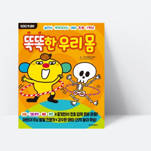 놀면서 똑똑해지는 예비 초등 1학년 똑똑한 우리 몸 학습 만화_학산문화사