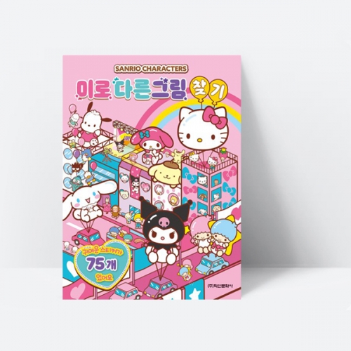 산리오캐릭터즈 미로 다른그림 찾기 집중력 사고력 관찰력 쑥쑥_학산문화사