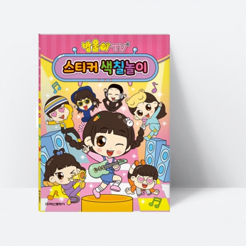 방울이TV 스티커색칠놀이 스티커 색칠하기 미술놀이_학산문화사