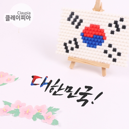 디폼블럭 8mm 태극기 만들기 패키지 B-99