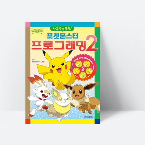 포켓몬스터 프로그래밍 2 두뇌개발 워크북_학산문화사