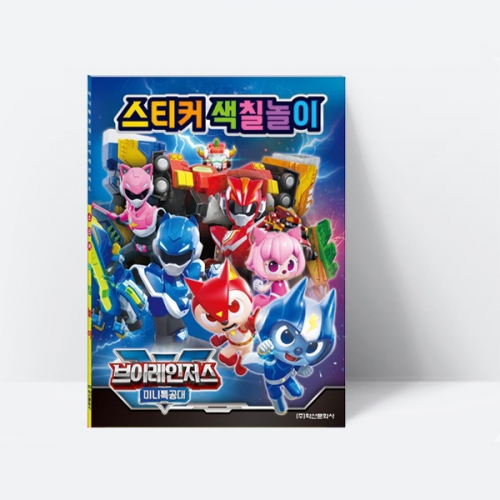 미니특공대 브이레인저스 스티커 색칠놀이 그리기 게임_학산문화사