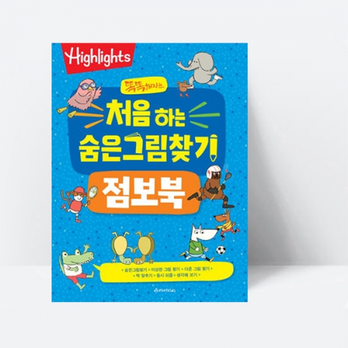 똑똑해지는 처음 하는 숨은그림찾기 점보북_아라미키즈