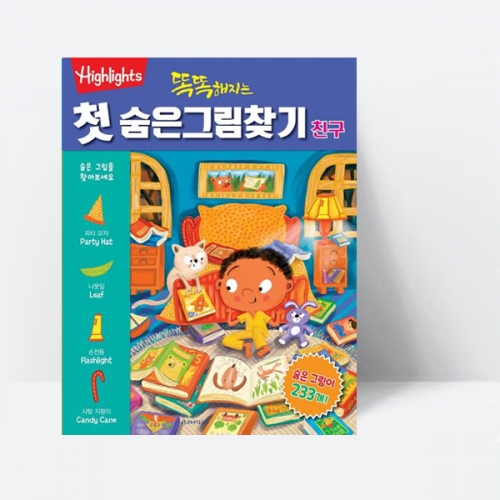 똑똑해지는 첫 숨은그림찾기 친구_아라미키즈