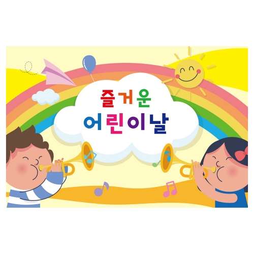 [키즈토이] 대형 현수막 - 어린이날 745 어린이날 현수막