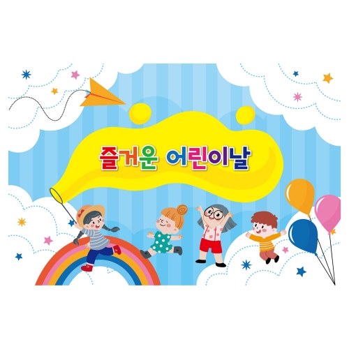 [키즈토이] 대형 현수막 - 어린이날 747 어린이날 현수막