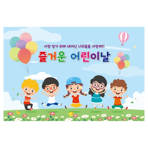[키즈토이] 대형 현수막 - 어린이날 748 어린이날 현수막
