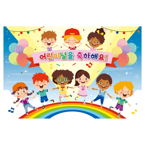 [키즈토이] 대형 현수막 - 어린이날 750 어린이날 현수막