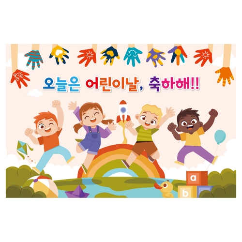 [키즈토이] 대형 현수막 - 어린이날 751 어린이날 현수막