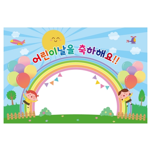 [키즈토이] 대형 현수막 - 어린이날 752 어린이날 현수막