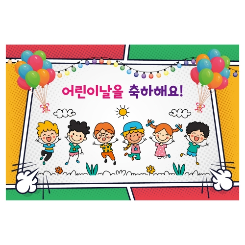 [키즈토이] 대형 현수막 - 어린이날 753 어린이날 현수막