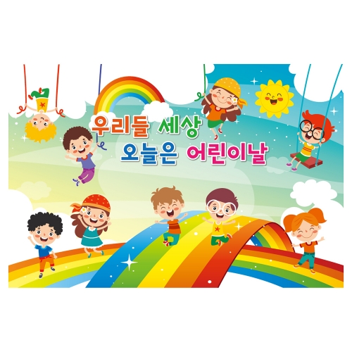 [키즈토이] 대형 현수막 - 어린이날 754 어린이날 현수막