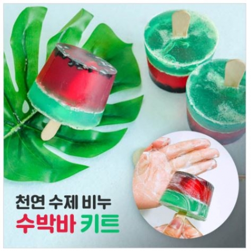 차이의 놀이 수박바 천연 수제비누 만들기놀이 (3개 완성 재료키트)