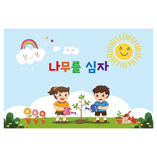 [키즈토이] 대형 현수막 - 식목일 1216 식목일 현수막