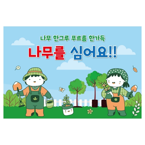 [키즈토이] 대형 현수막 - 식목일 1218 식목일 현수막