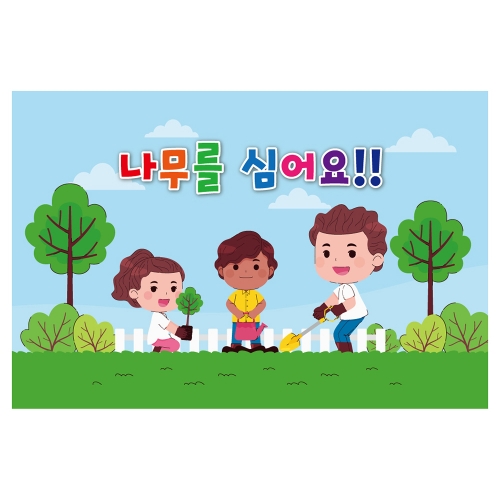 [키즈토이] 대형 현수막 - 식목일 1220 식목일 현수막