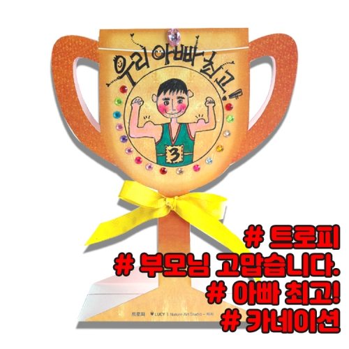 [루시키드]아빠최고 트로피 만들기