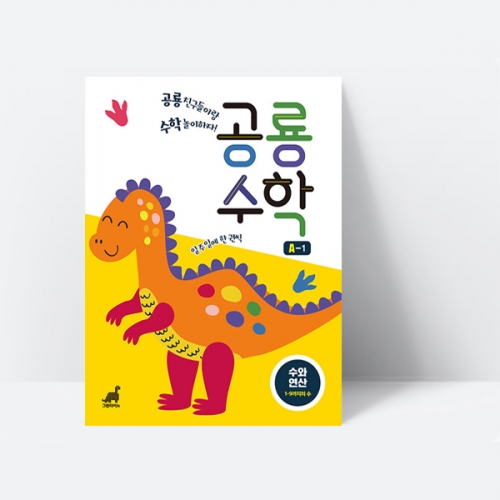 공룡수학 A-1 (수와 연산 1-9까지의 수)_그린다이노