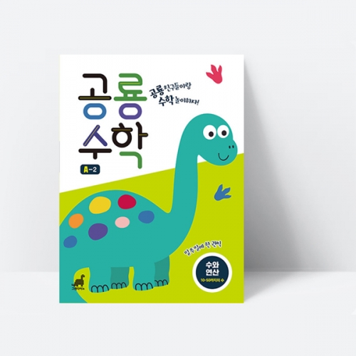 공룡수학 A-2 (수와 연산 10-50까지의 수)_그린다이노