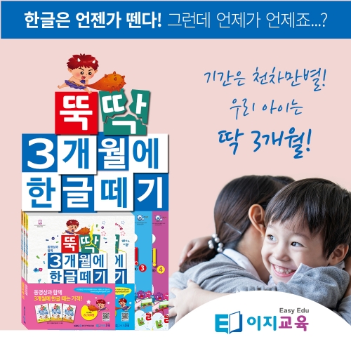 이지교육 뚝딱 3개월에 한글떼기 5 6 7세 한글학습지