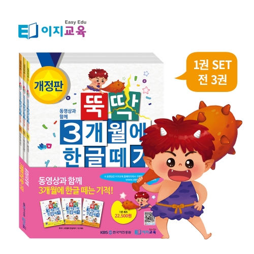 이지교육 뚝딱 3개월에 한글떼기 5 6 7세 한글학습지