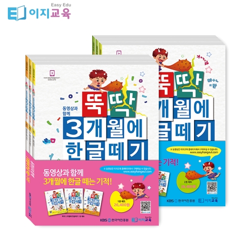 뚝딱 3개월에 한글떼기 1~2단계 세트(6권)