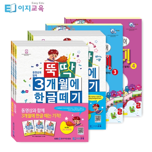 뚝딱 3개월에 한글떼기 1~4단계 세트(8권)