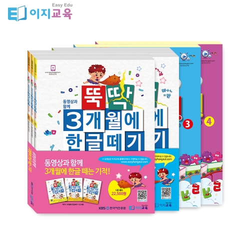 뚝딱 3개월에 한글떼기 1~4단계 세트(8권)