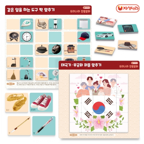 [자석나라] 우리나라 전통문화 (양면자석놀이/자석퍼즐/생활도구/옛날도구/태극기/무궁화/보드게임)